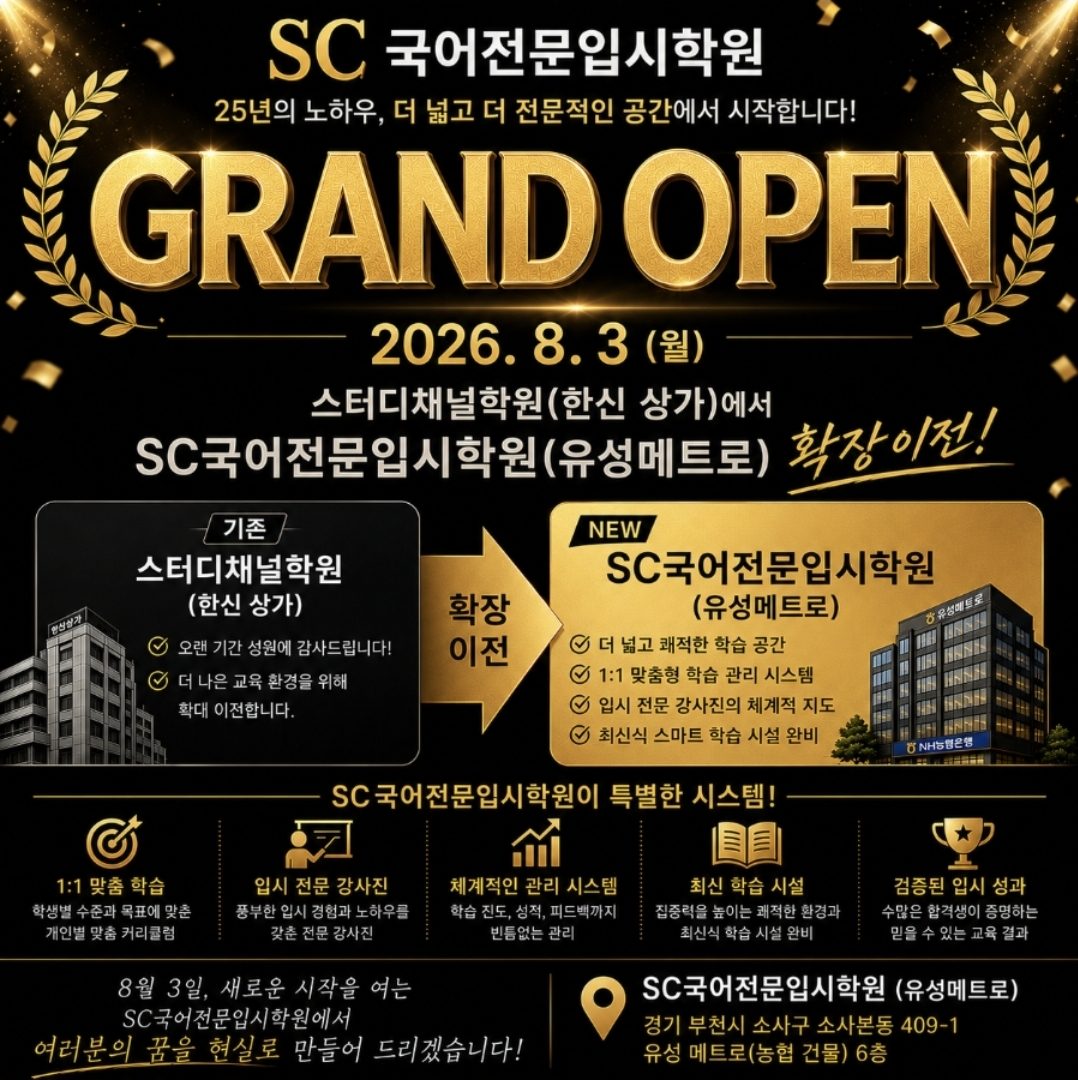 SC국어전문입시학원 확장이전 안내