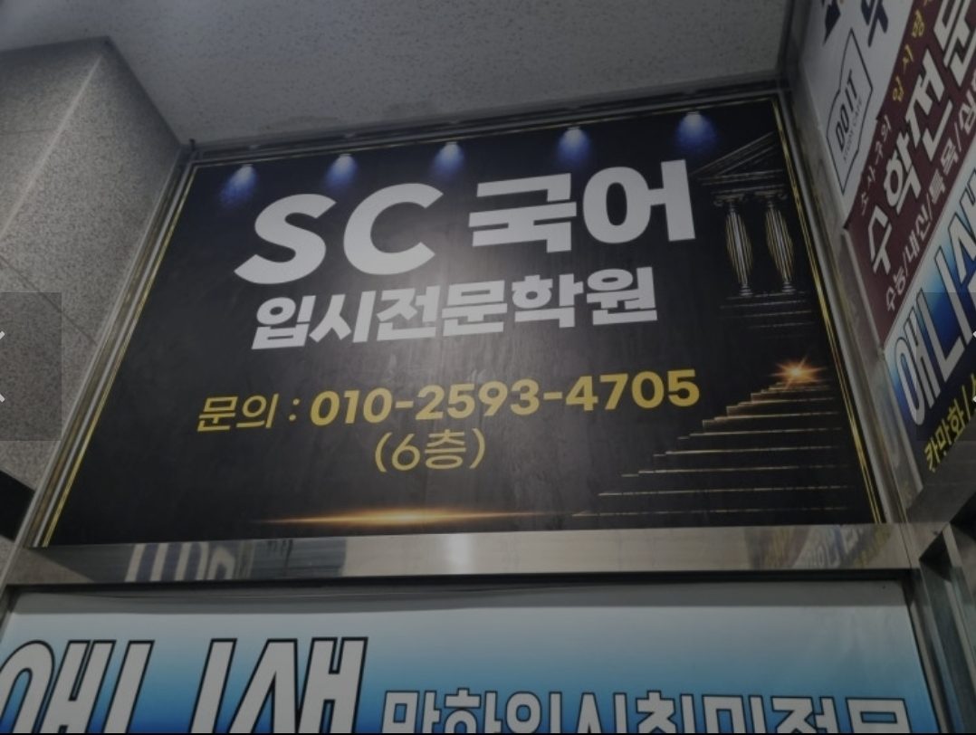 학원 외관 간판